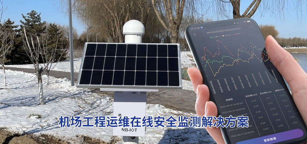 机场工程运维在线安全监测解决方案