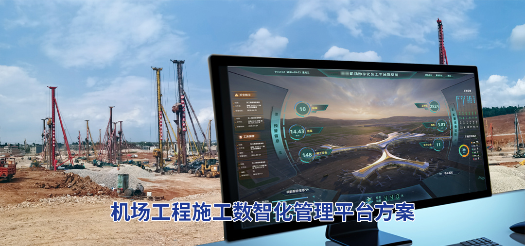 机场工程施工数智化管理平台方案