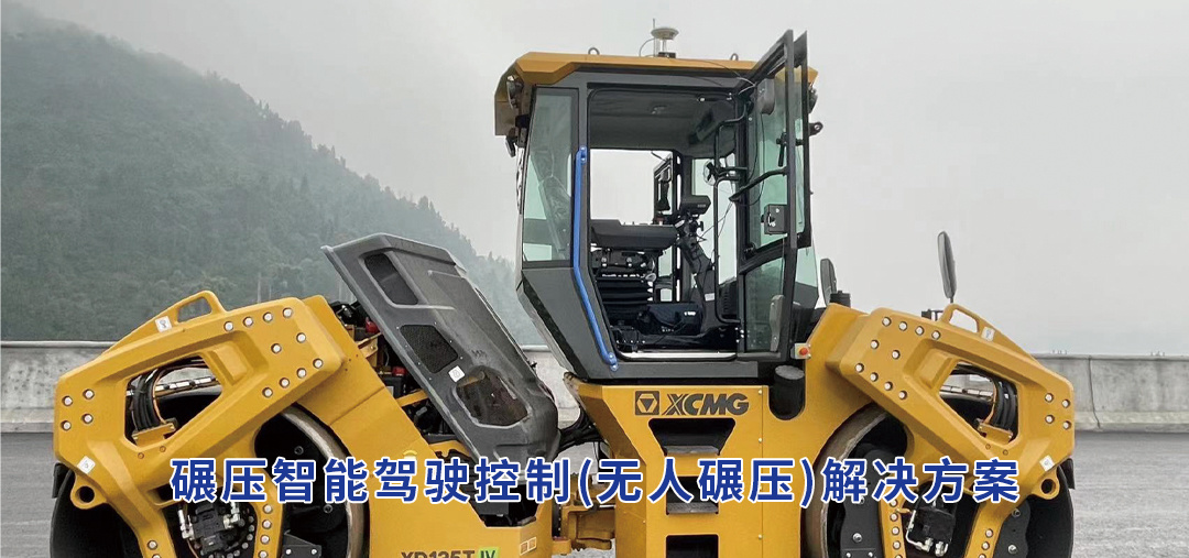 碾压智能驾驶控制(无人碾压)解决方案