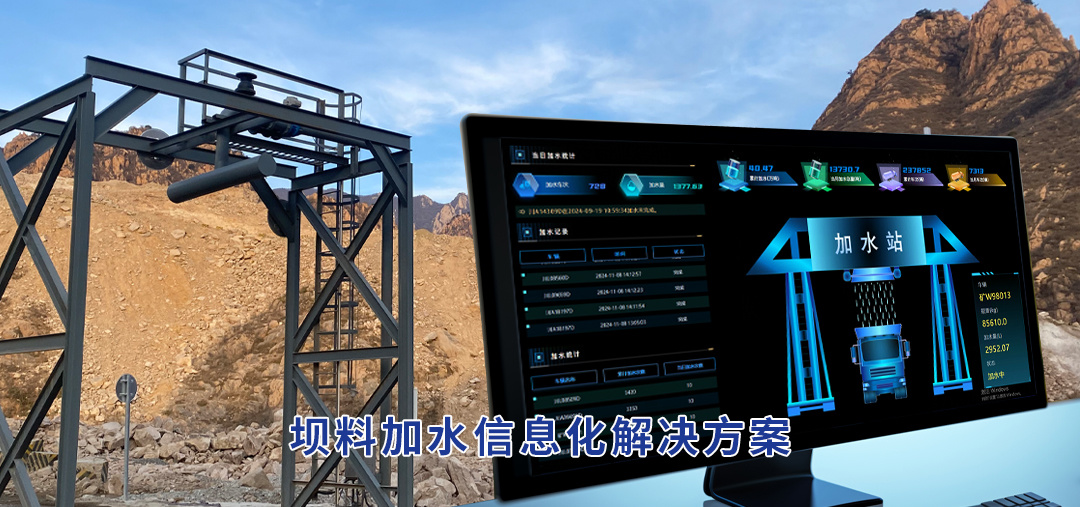 坝料加水信息化解决方案
