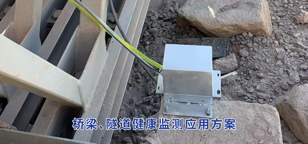 桥梁、隧道健康监测应用方案
