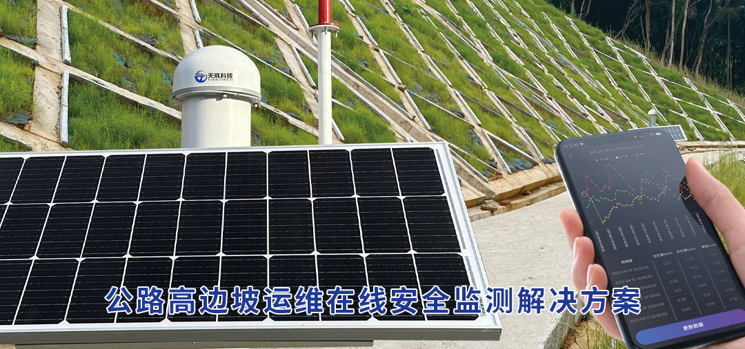 公路高边坡运维在线安全监测解决方案