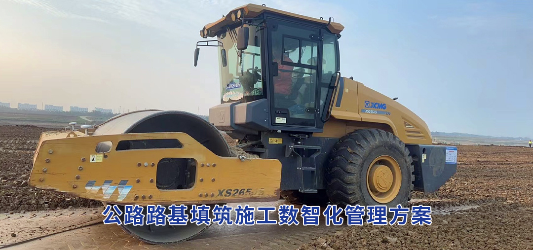 公路路基填筑施工数智化管理方案