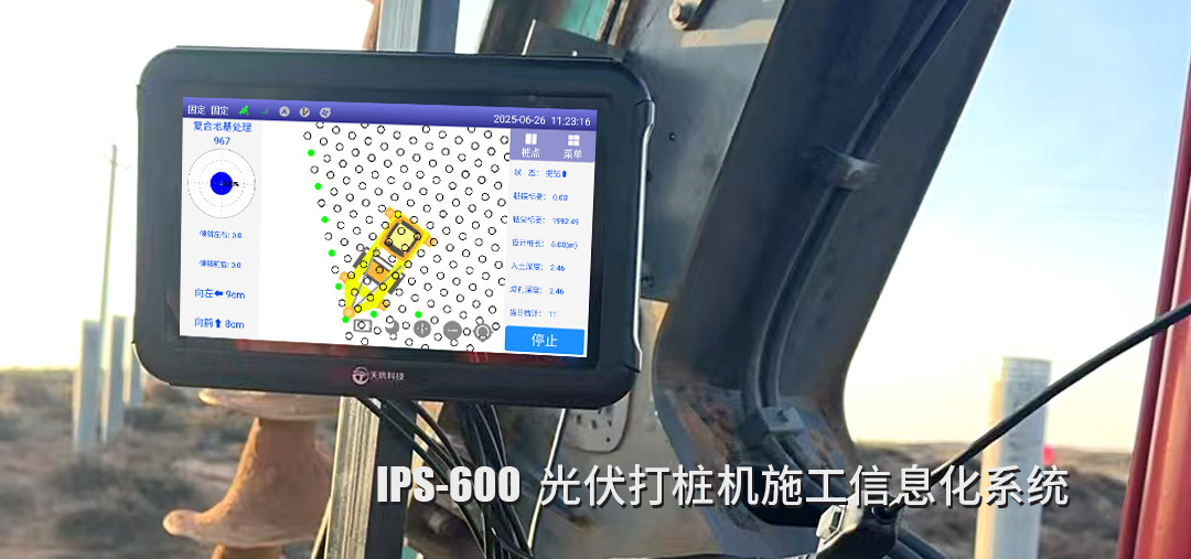 IPS600光伏打桩施工信息化系统对桩基工程的价值