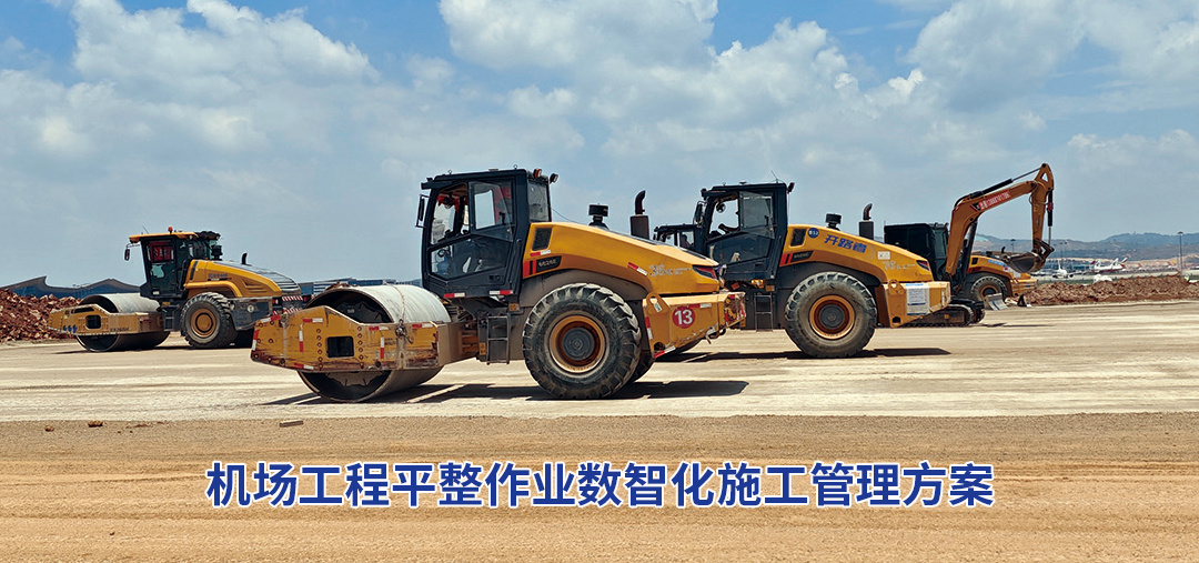 智慧工程智能填筑信息化建设方案