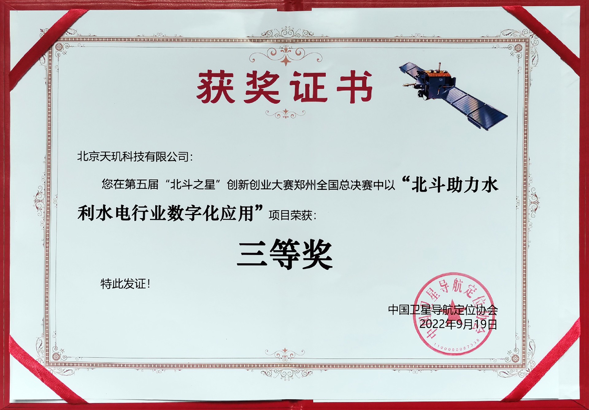 北斗助力水利水电行业数字化应用 三等奖