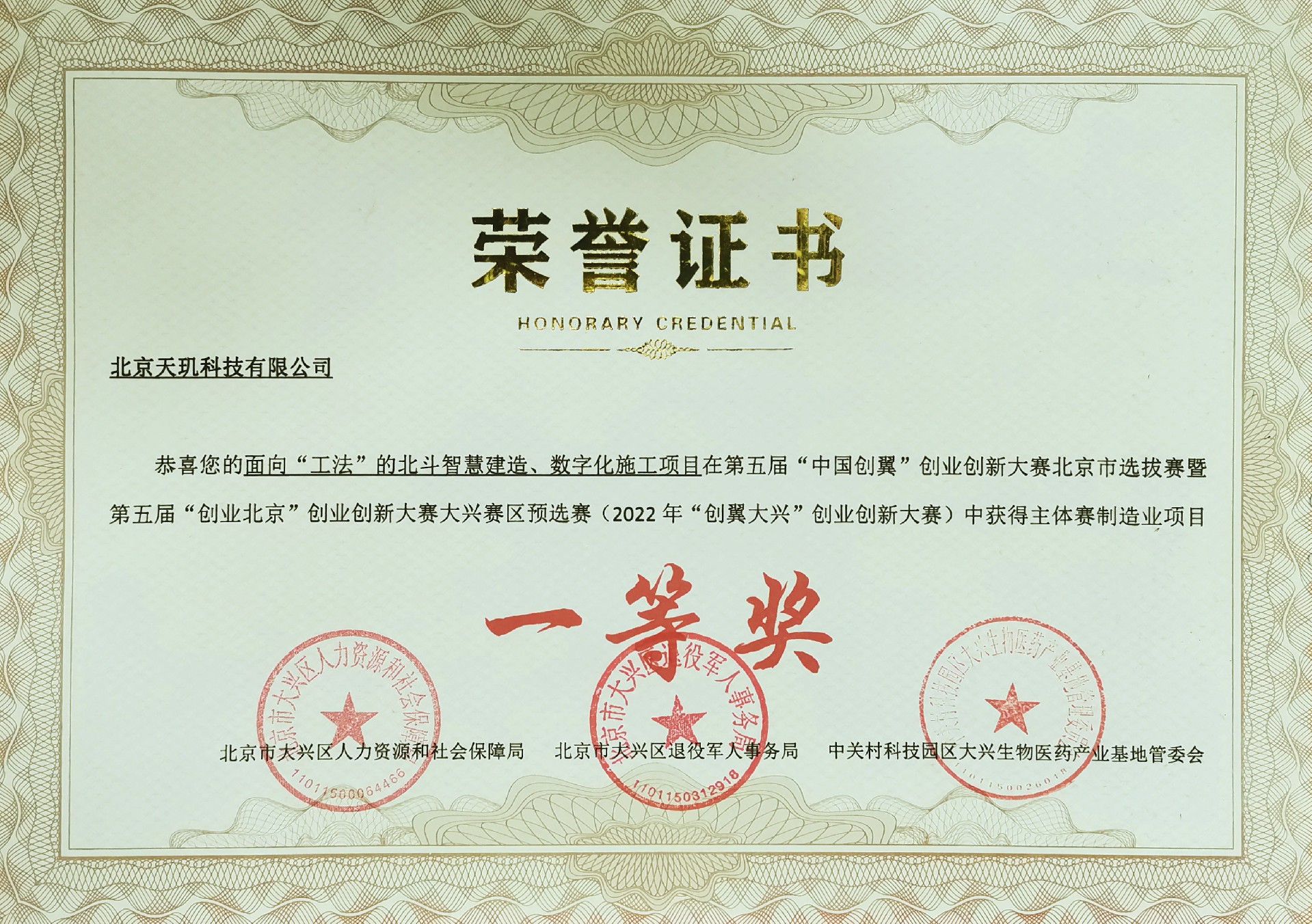 “中国创翼”创业创新大赛 一等奖