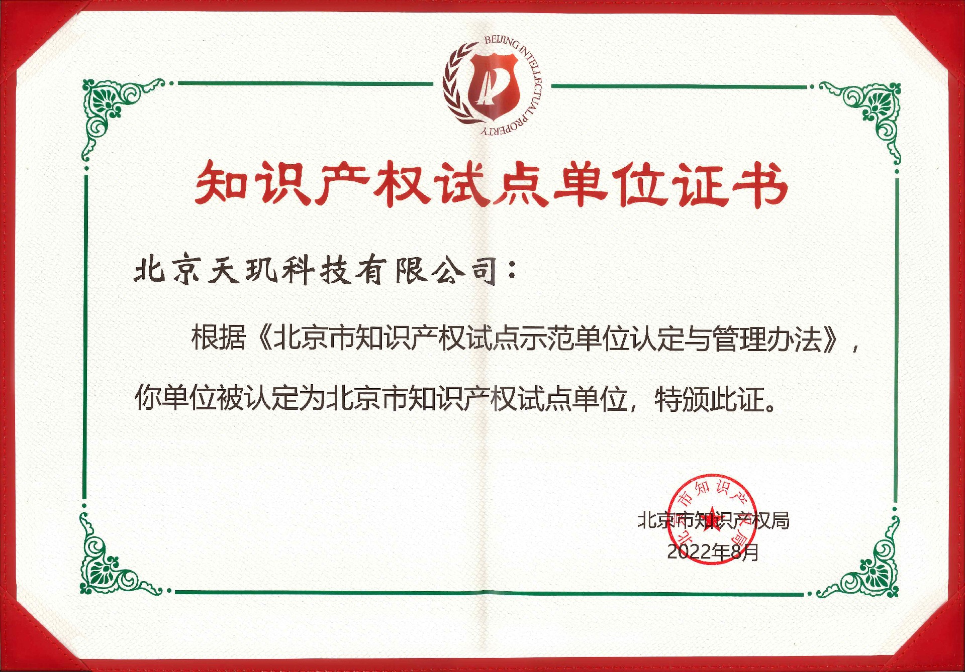 北京市知识产权试点单位