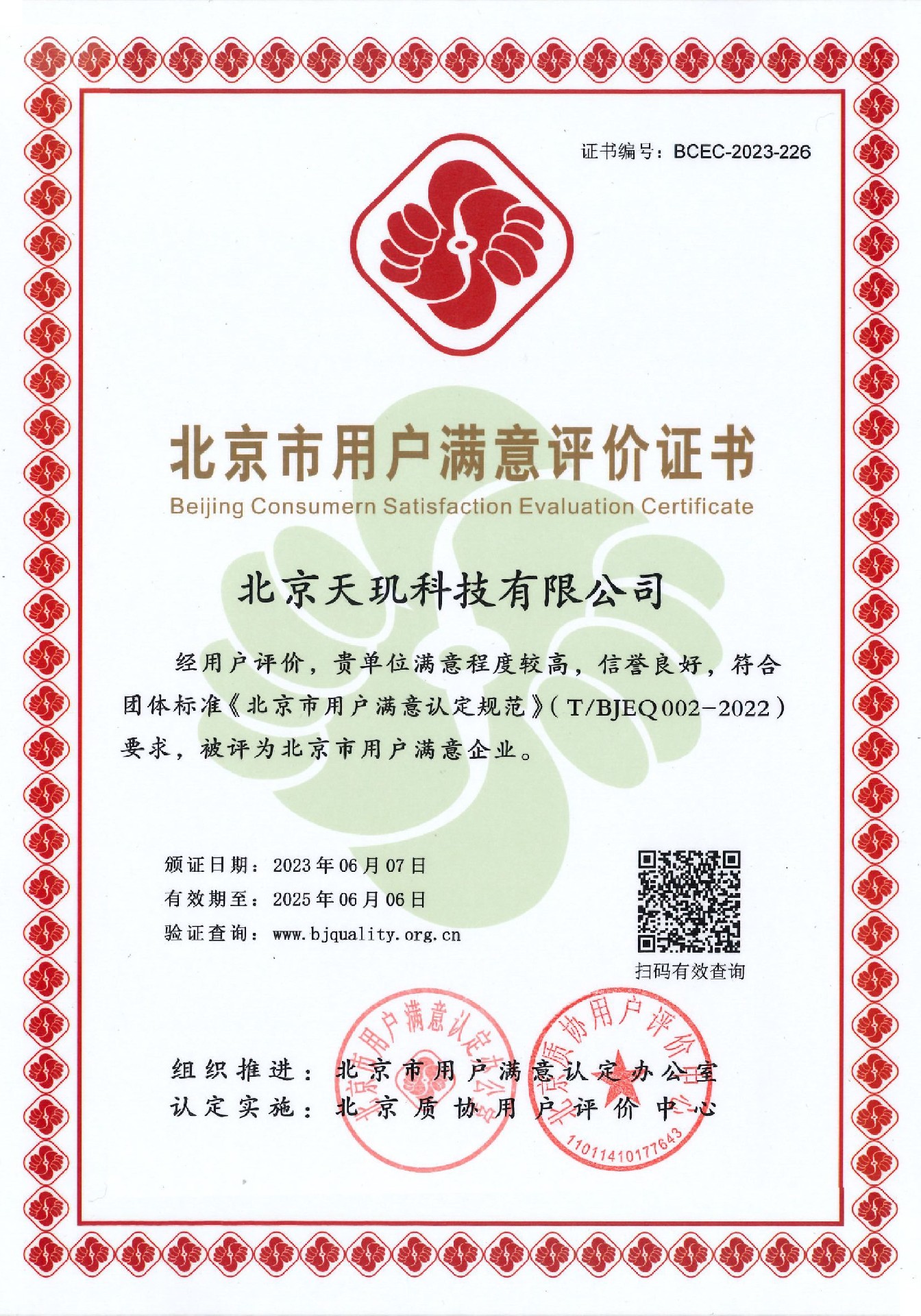 北京市用户满意评价证书