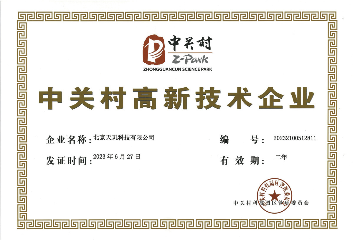 中关村高新技术企业