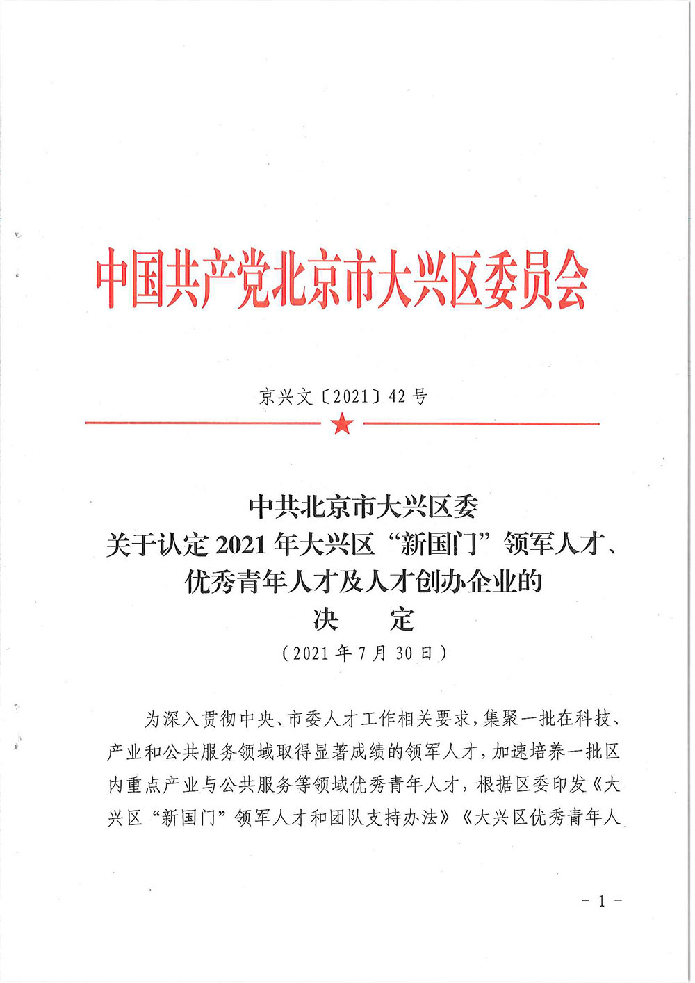 新国门领军人才及创办企业
