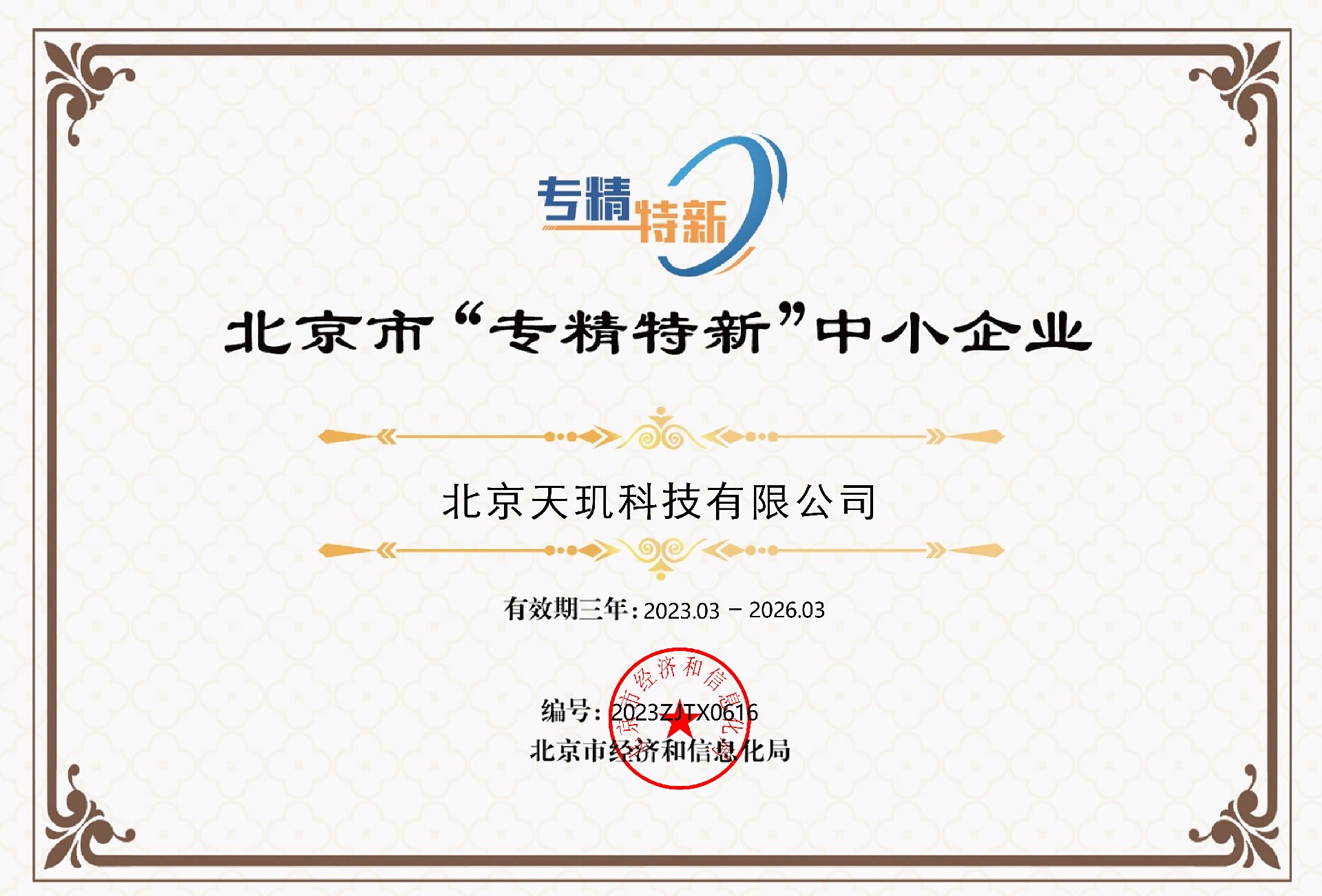 北京市“专精特新”中小企业证书