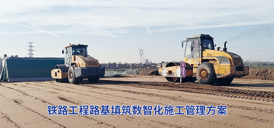 智能建造技术在铁路施工项目中的应用