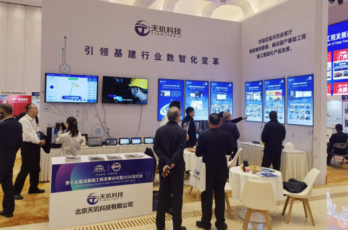 北京天玑科技亮相第15届深基础工程发展论坛 数智化方案赋能岩土工程高质量发展(图3) 33.png